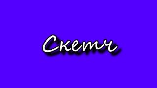 Скетч