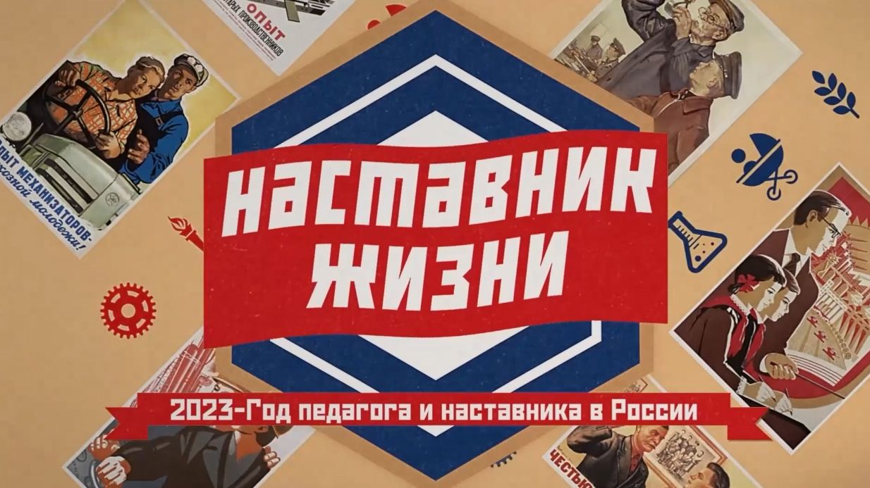 Наставник жизни