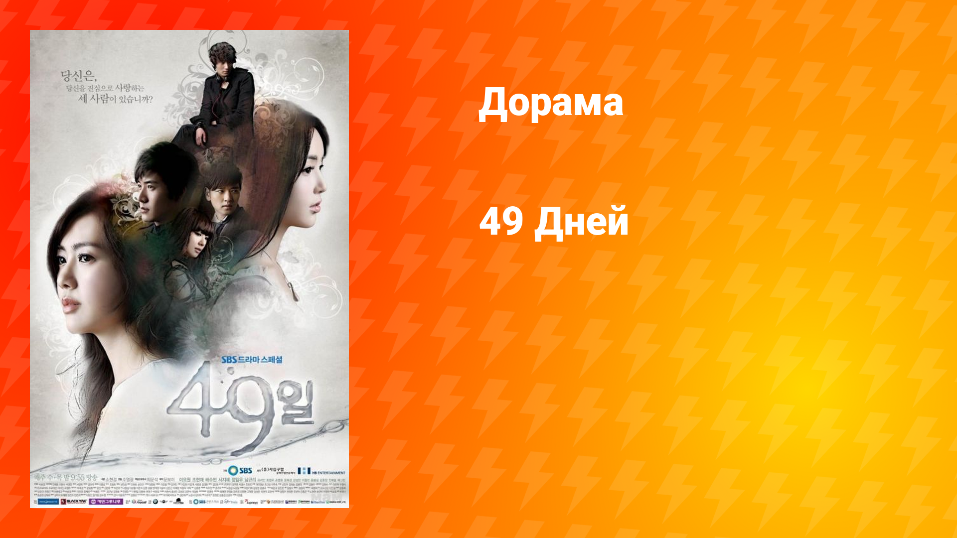 49 дней (дорама, 2011)