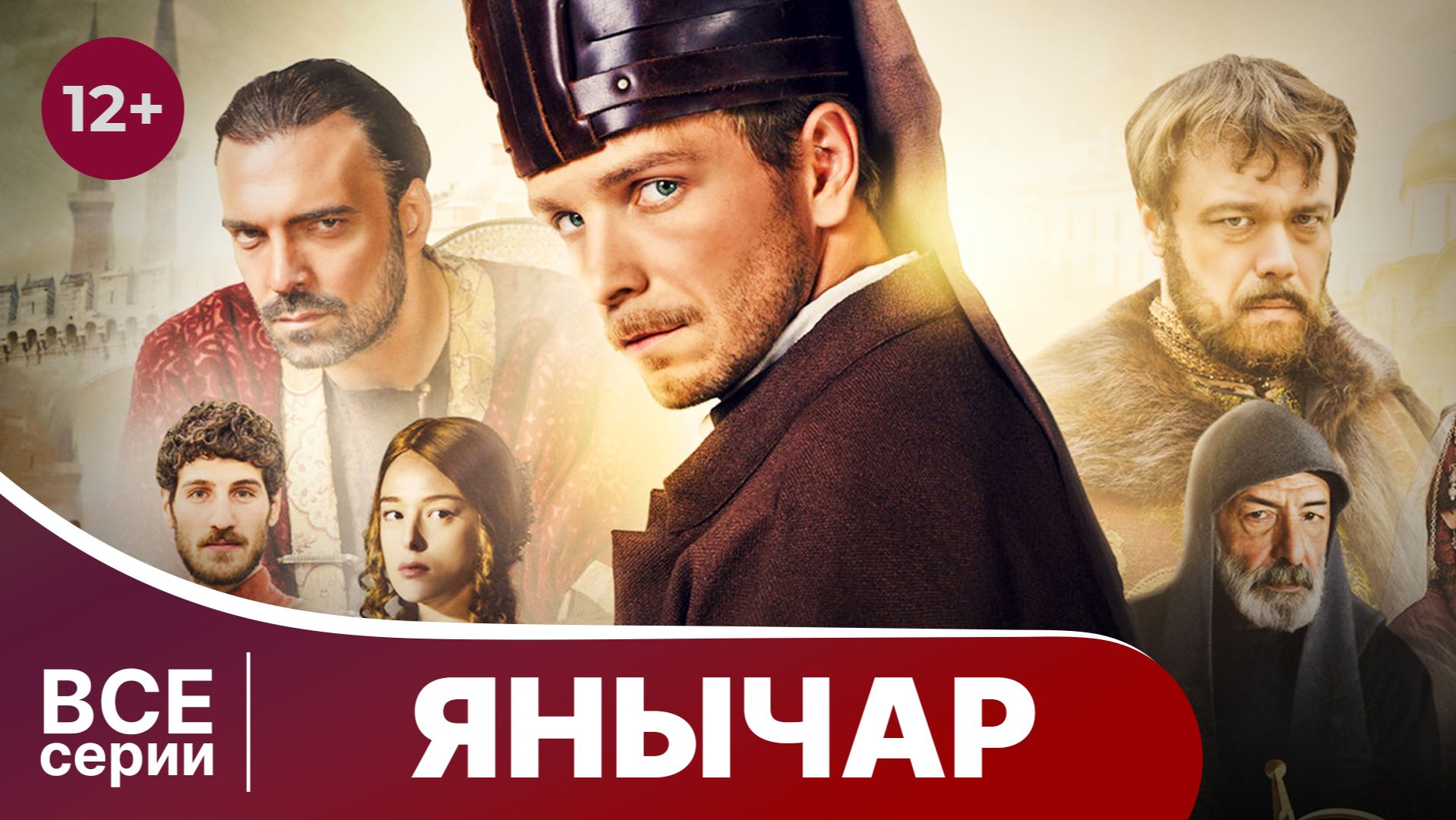 Янычар. Сериал. Захватывающая история. Драма. Смотреть онлайн в хорошем качестве