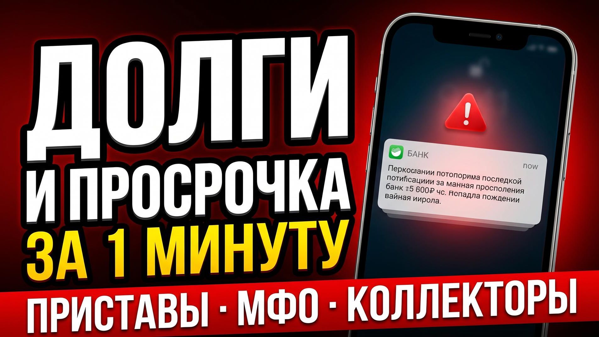 Долги и просрочка: приставы, коллекторы, МФО — правда за 1 минуту