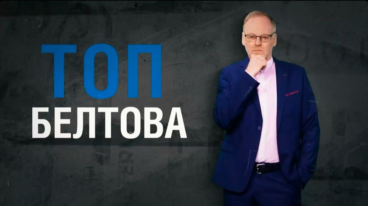 Топ Белтова