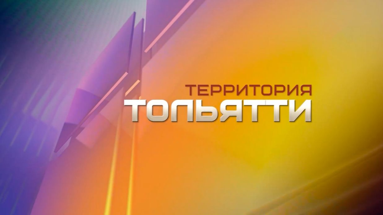 Территория Тольятти