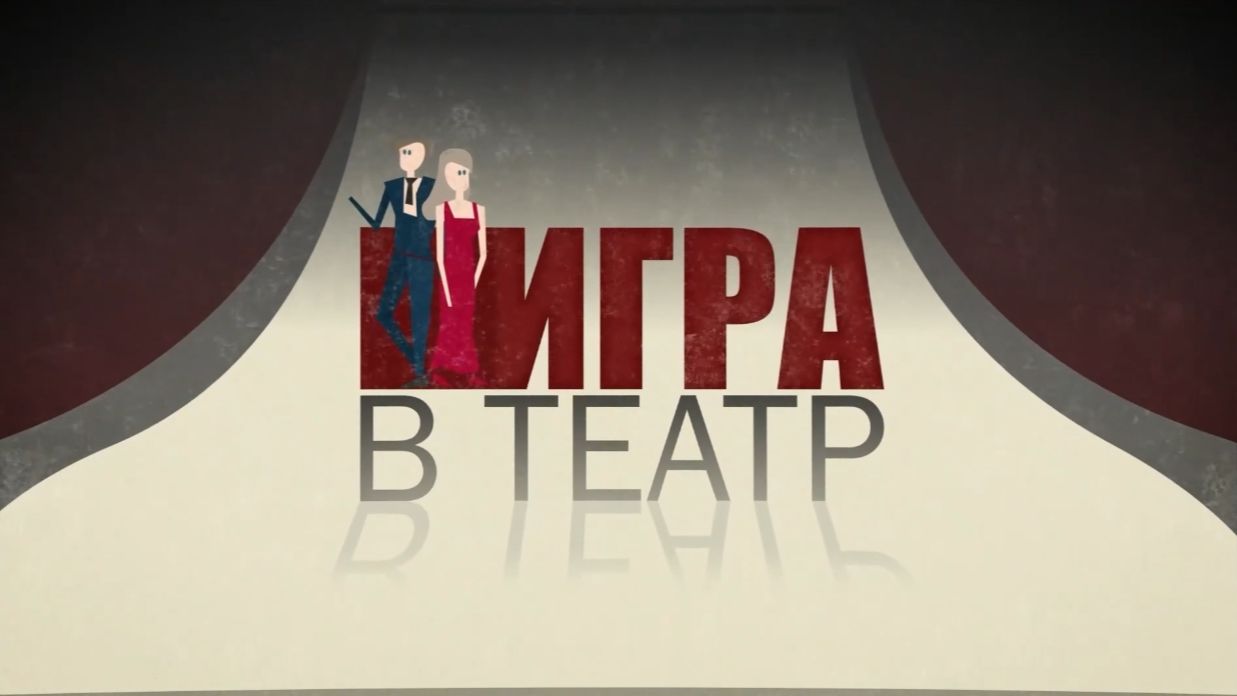 Игра в театр