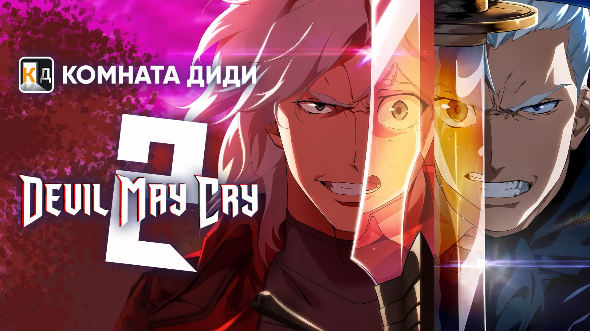 Дьявол Может Плакать 2 / Devil May Cry 2 (2025)