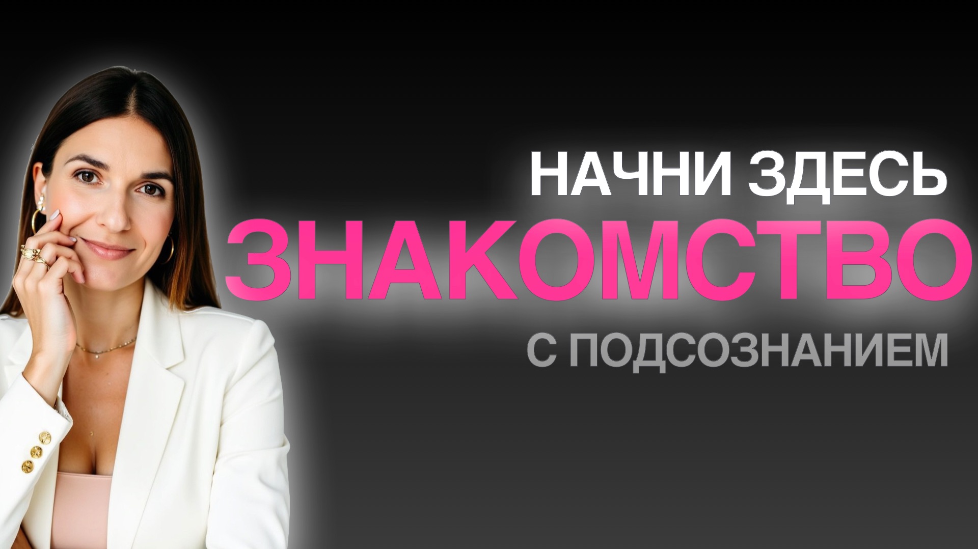 ЗНАКОМСТВО С ПОДСОЗНАНИЕМ