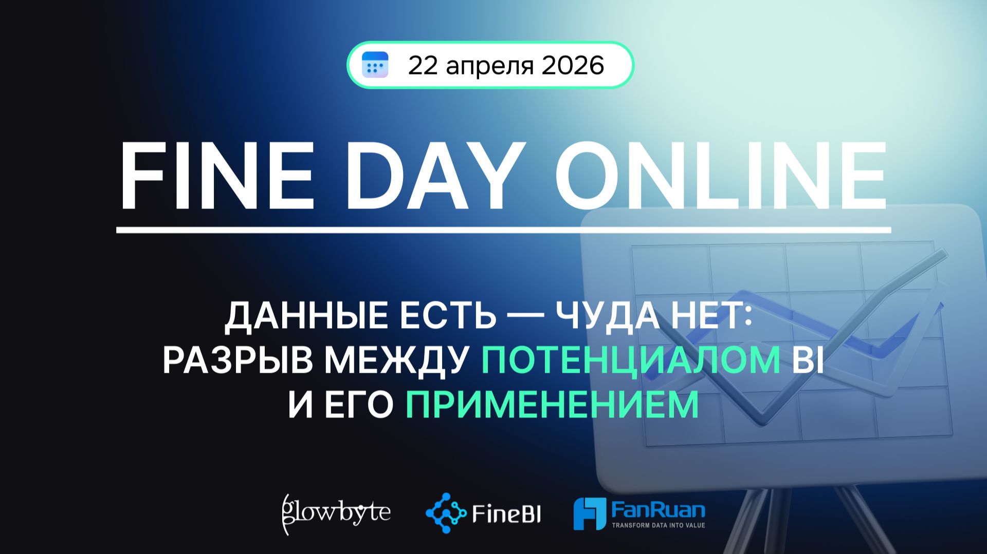 Конференция FINE DAY ONLINE 2026