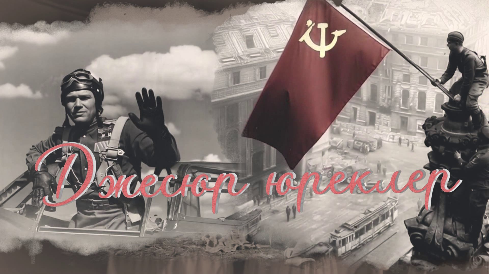 Программа «Джесюр юреклер»