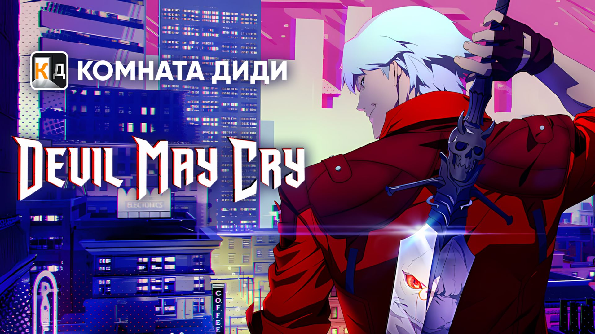 Дьявол Может Плакать / Devil May Cry (2025)