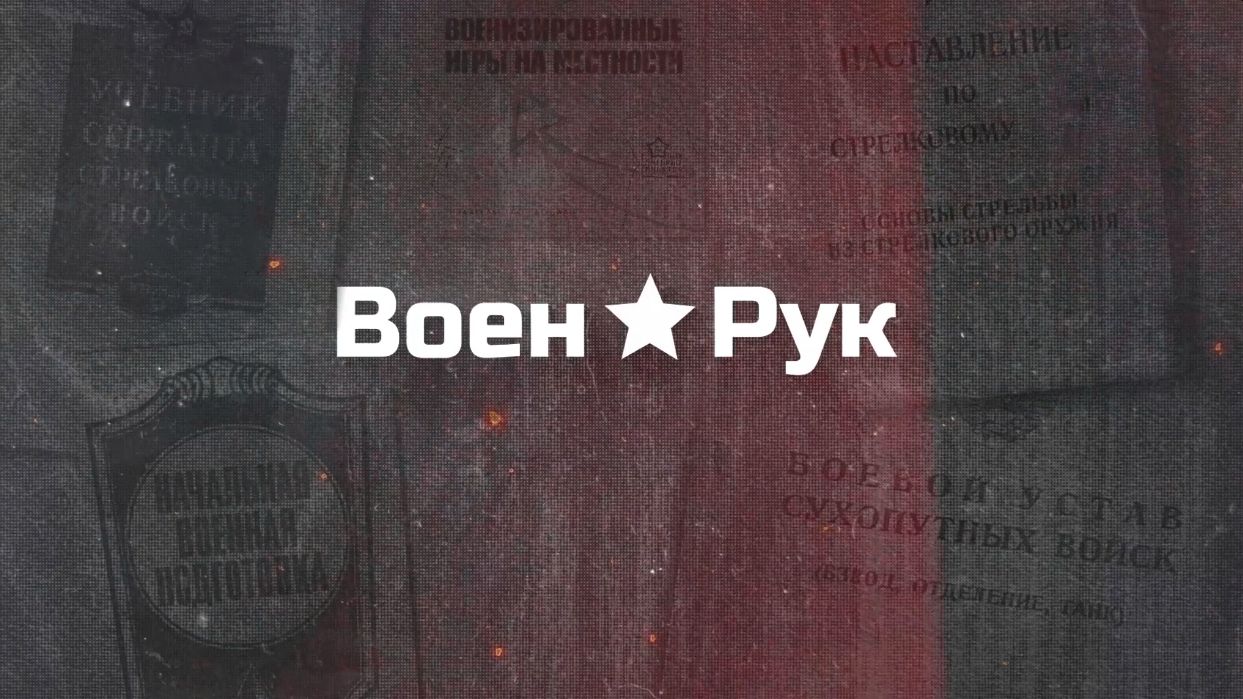 ВоенРук