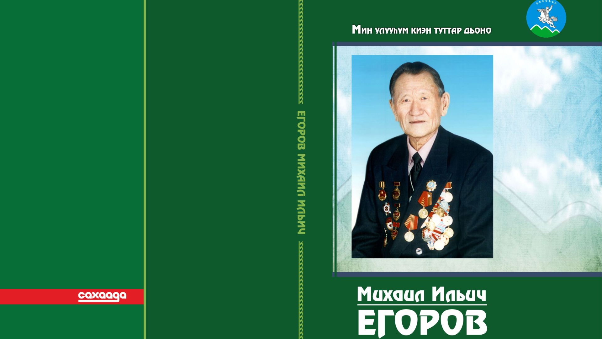Михаил Ильич Егоров