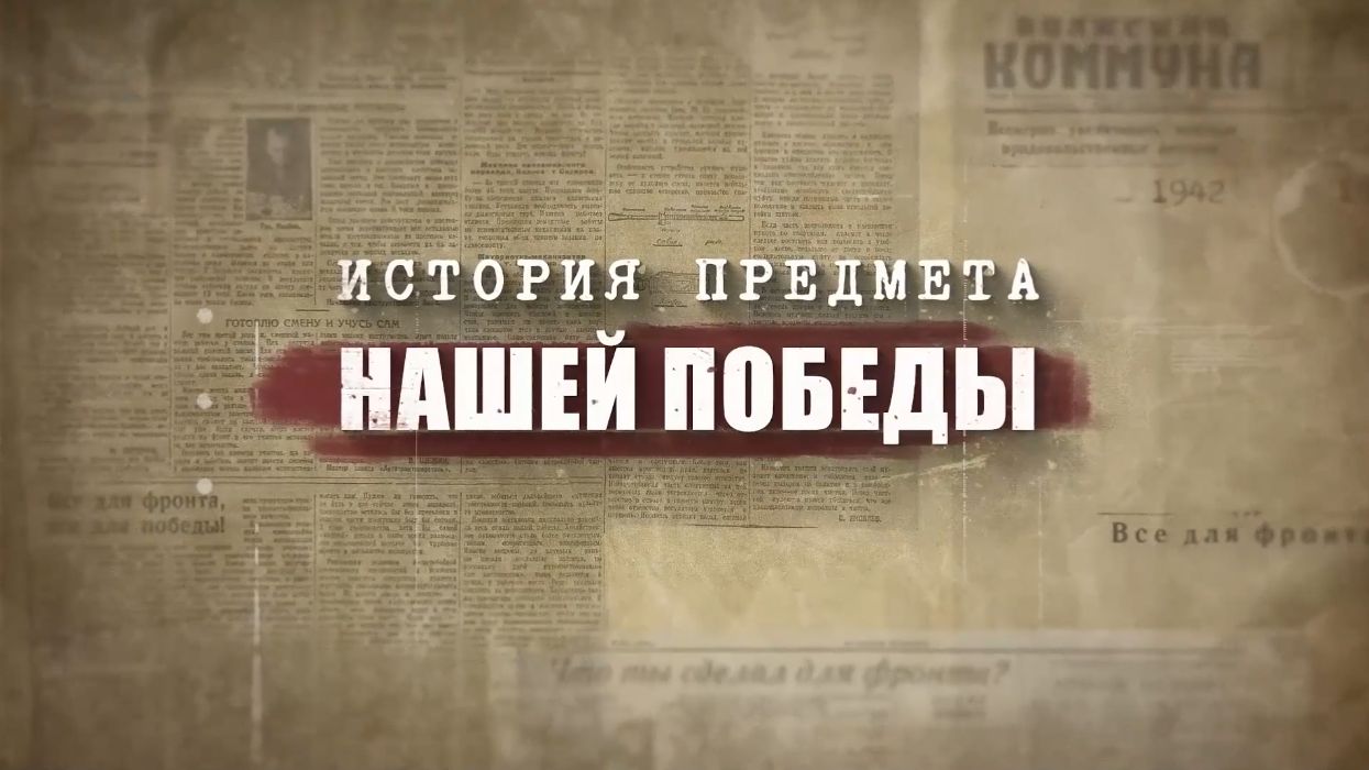 История предмета нашей Победы