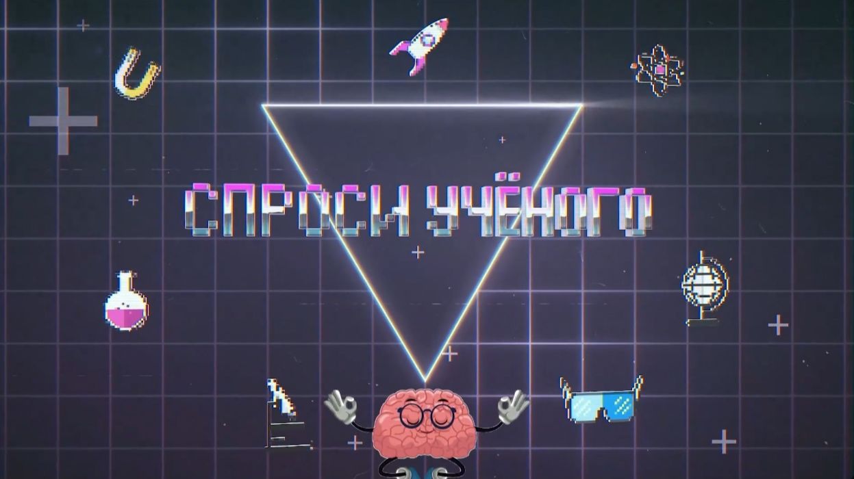 Спроси ученого