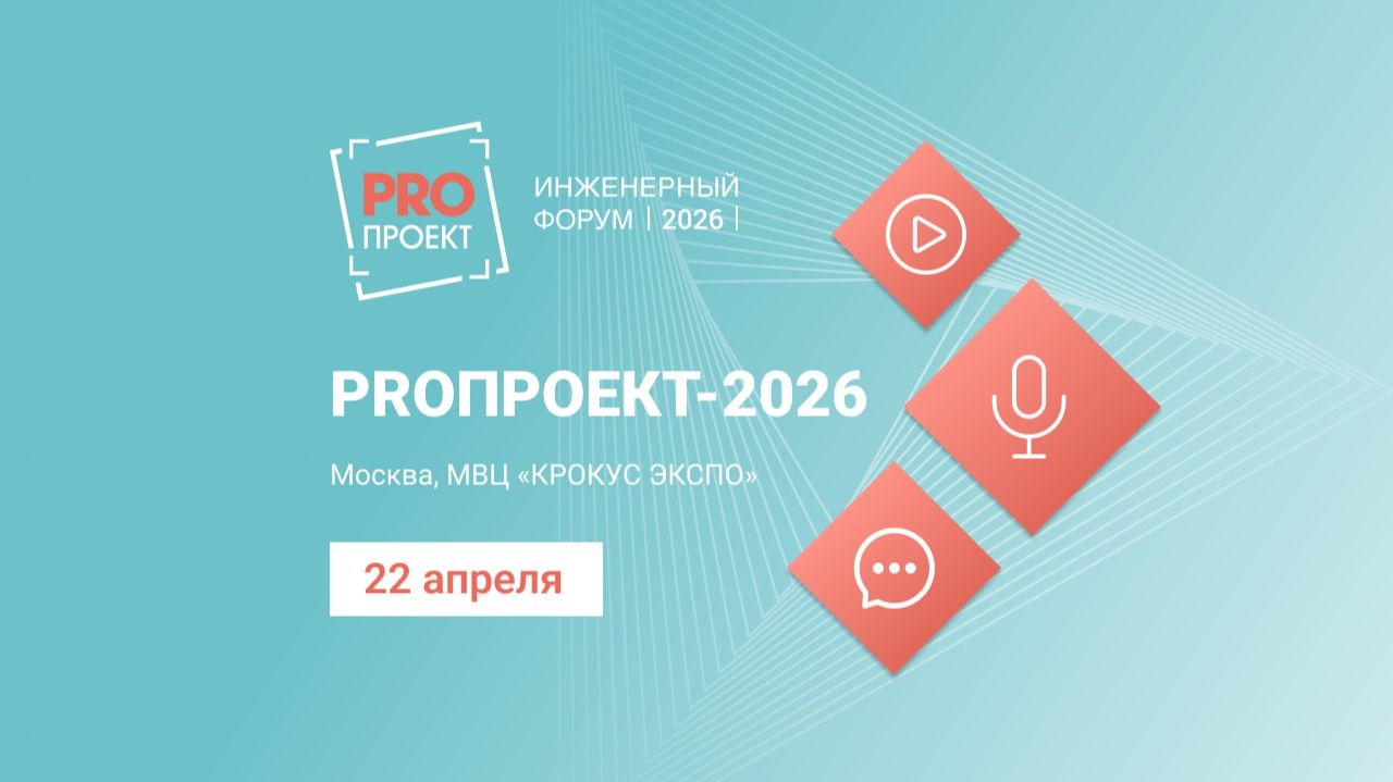 PROПРОЕКТ-2026