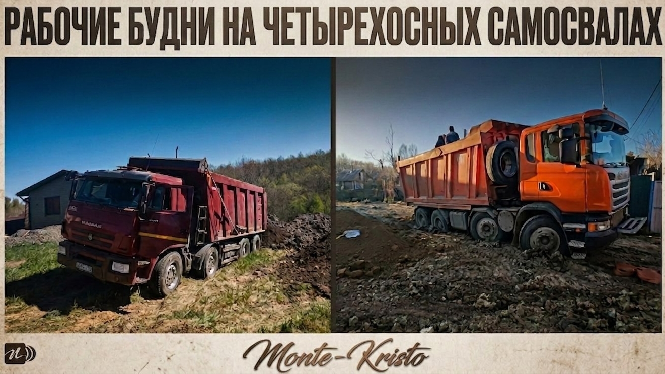 🎥💀БУДНИ ЧЕТЫРЕХОСНОГО🚛💨. САМОСВАЛА:РАБОЧИЕ КВЕСТЫ