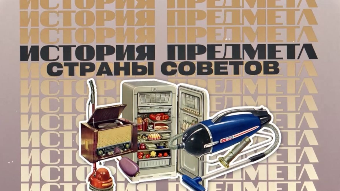 История предмета Страны Советов