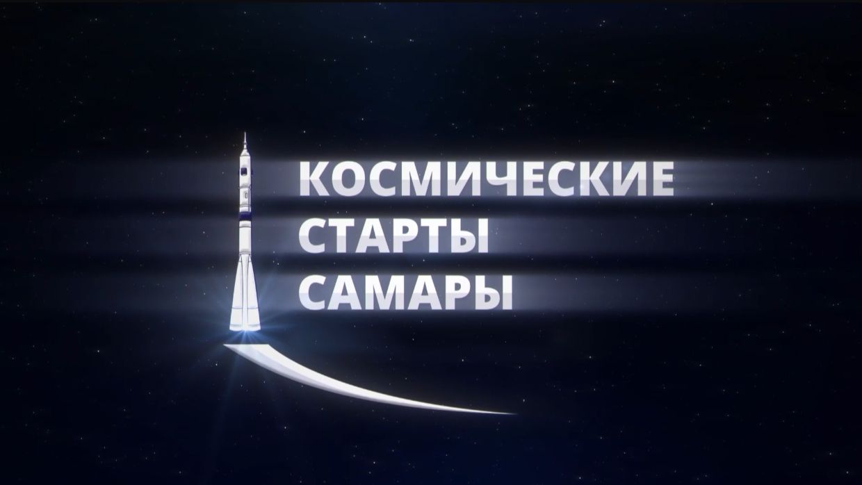 Космические старты Самары