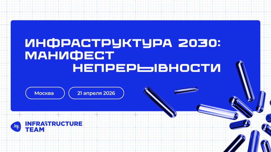 ИНФРАСТРУКТУРА 2030
