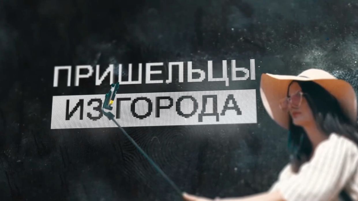 Пришельцы из города
