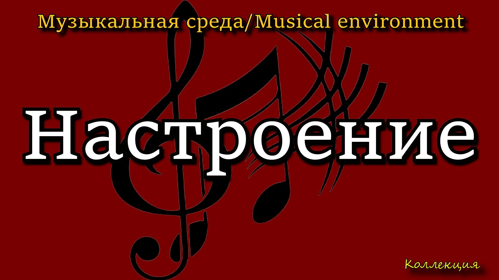 Настроение