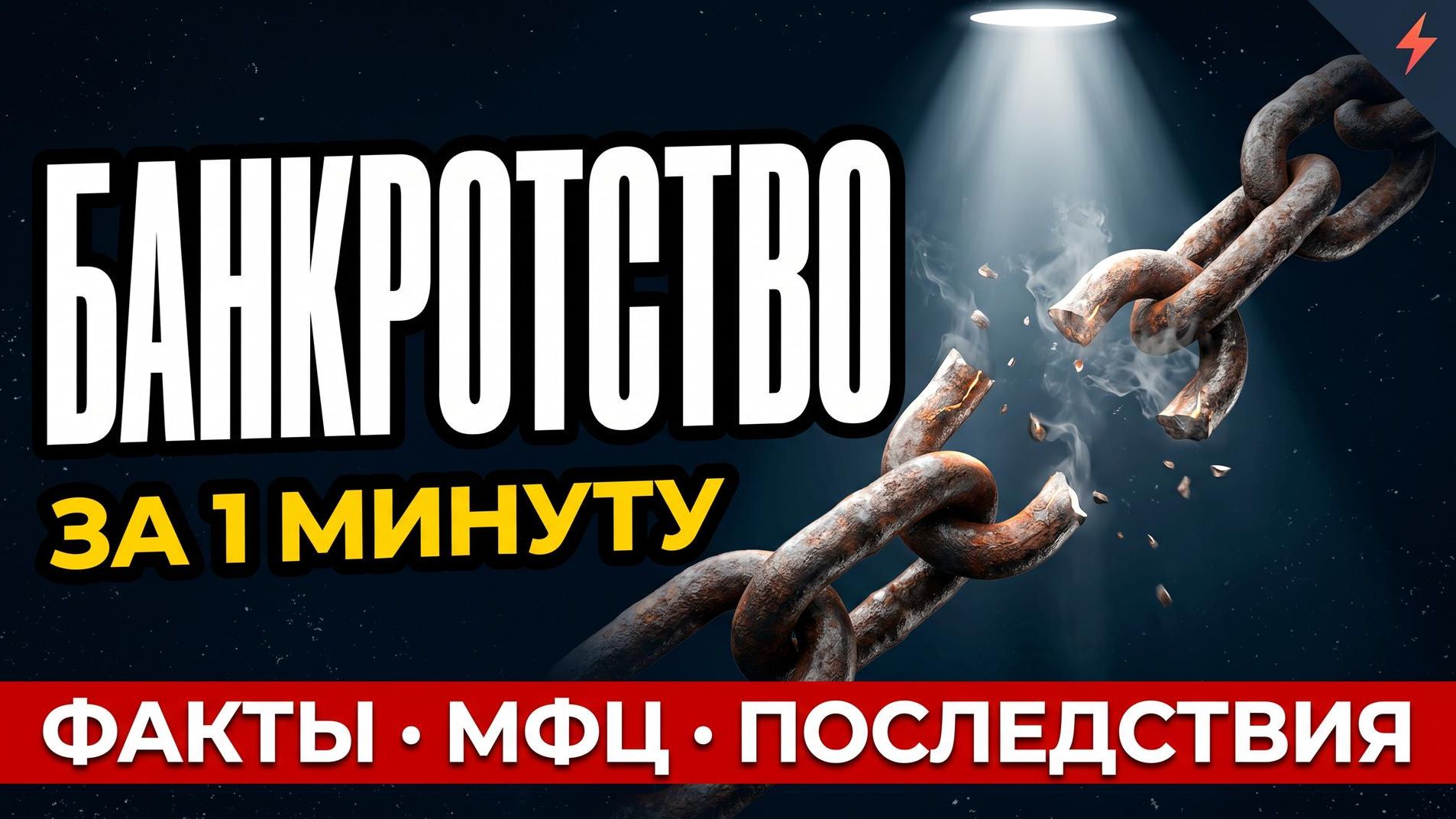 Банкротство физических лиц: МФЦ, последствия, списание долгов — за 1 минуту