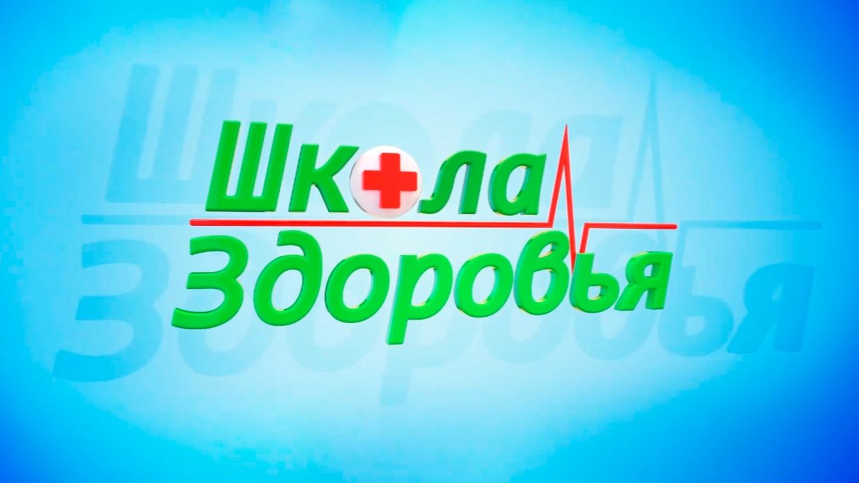 Школа здоровья