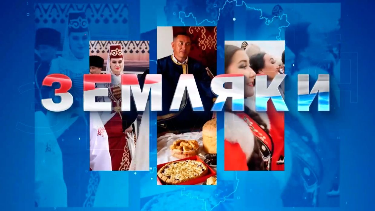 Земляки