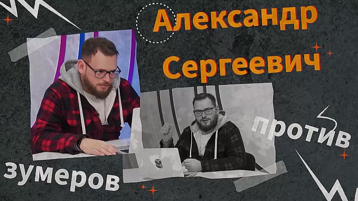 Александр Сергеевич против зумеров