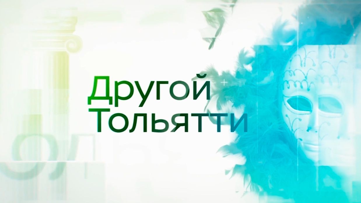 Другой Тольятти