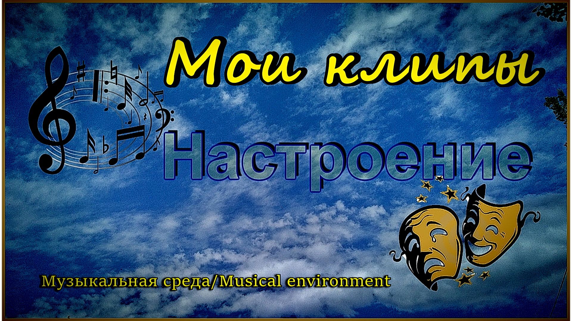Мои клипы.