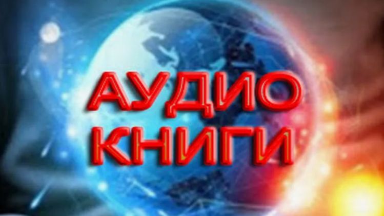 АудиоКниги полные в нескольких частях