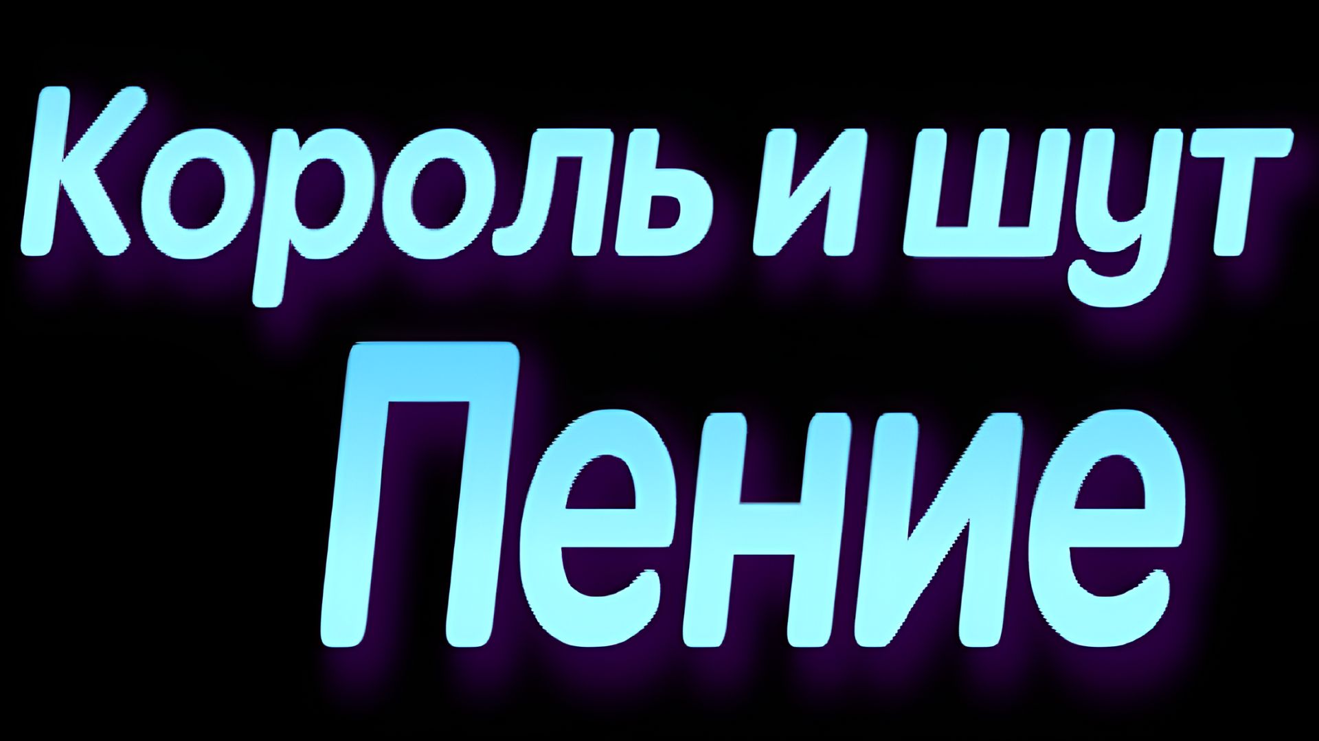 Король и Шут(пение)