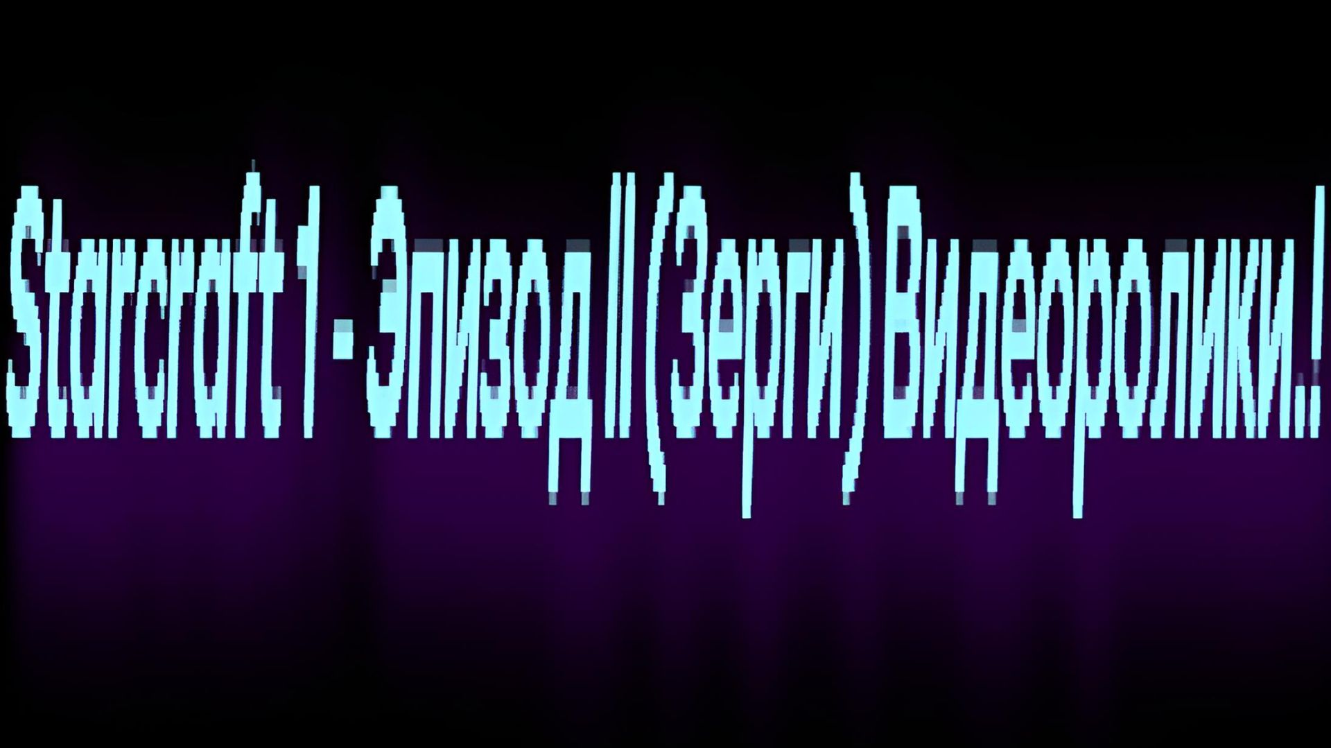 Starcraft 1 - Эпизод ll (Зерги) Видеоролики.!