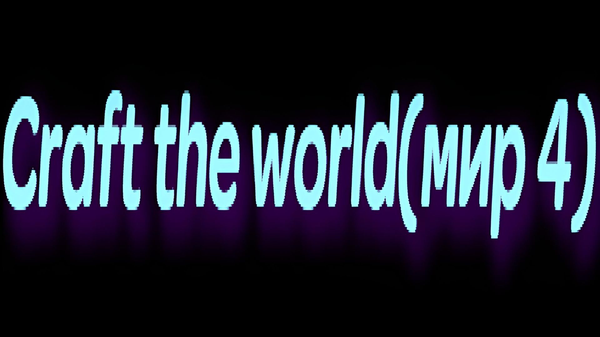Craft the world(мир 4)