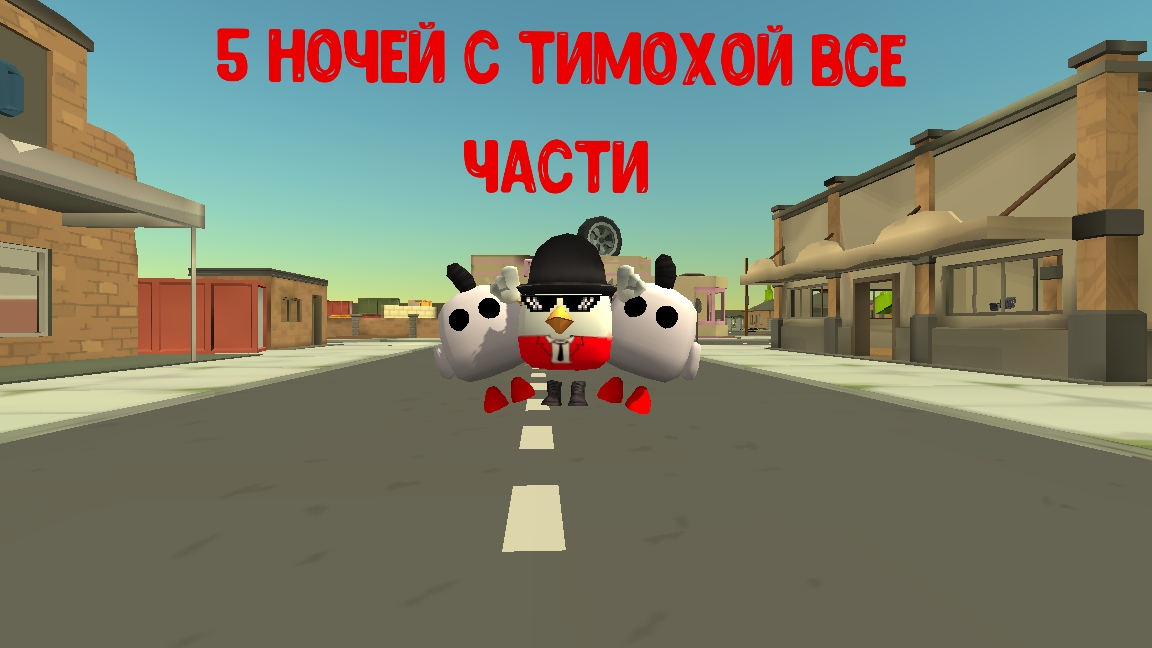5ночей с Тимохой все части