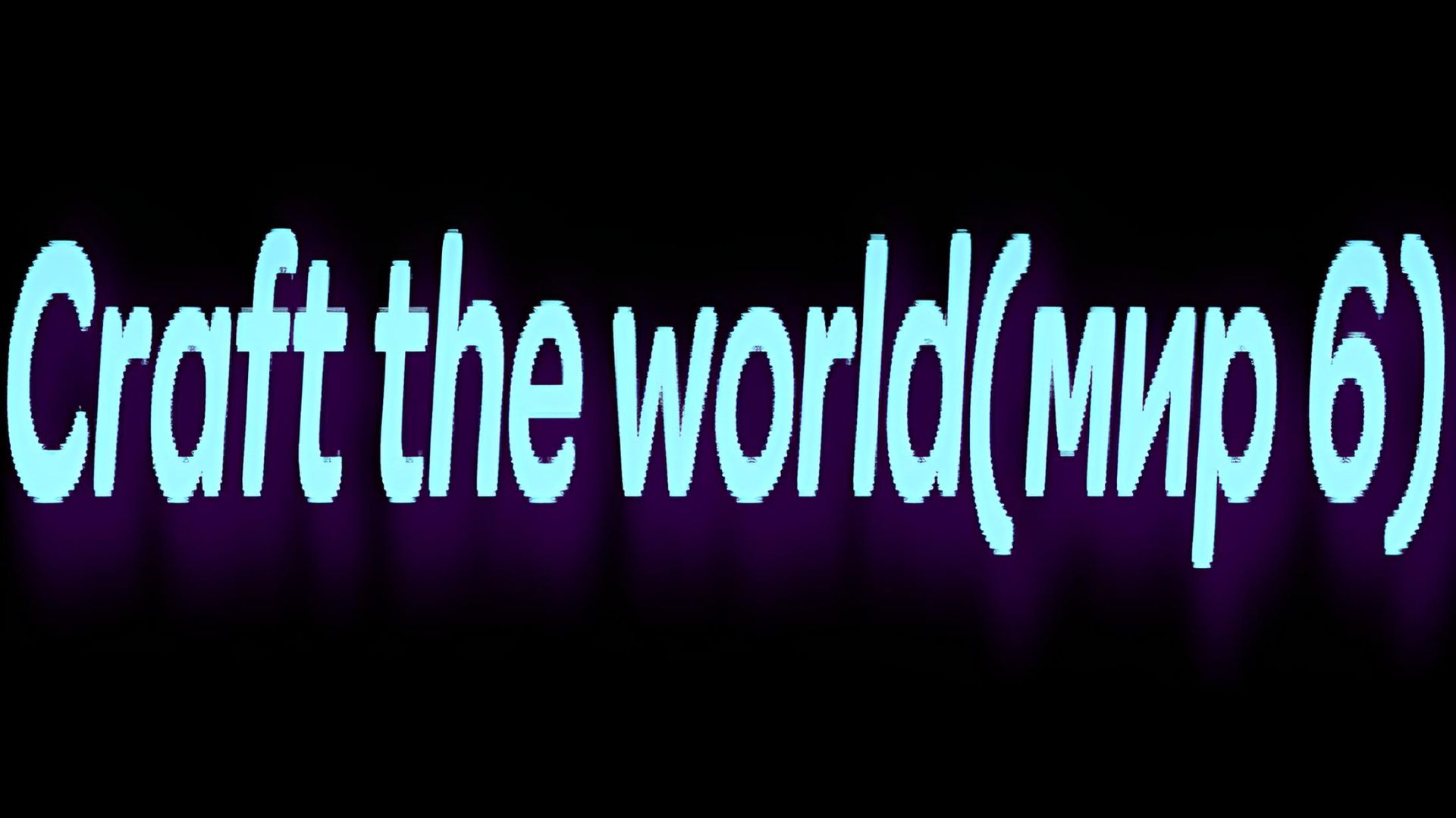 Craft the world(мир 6)