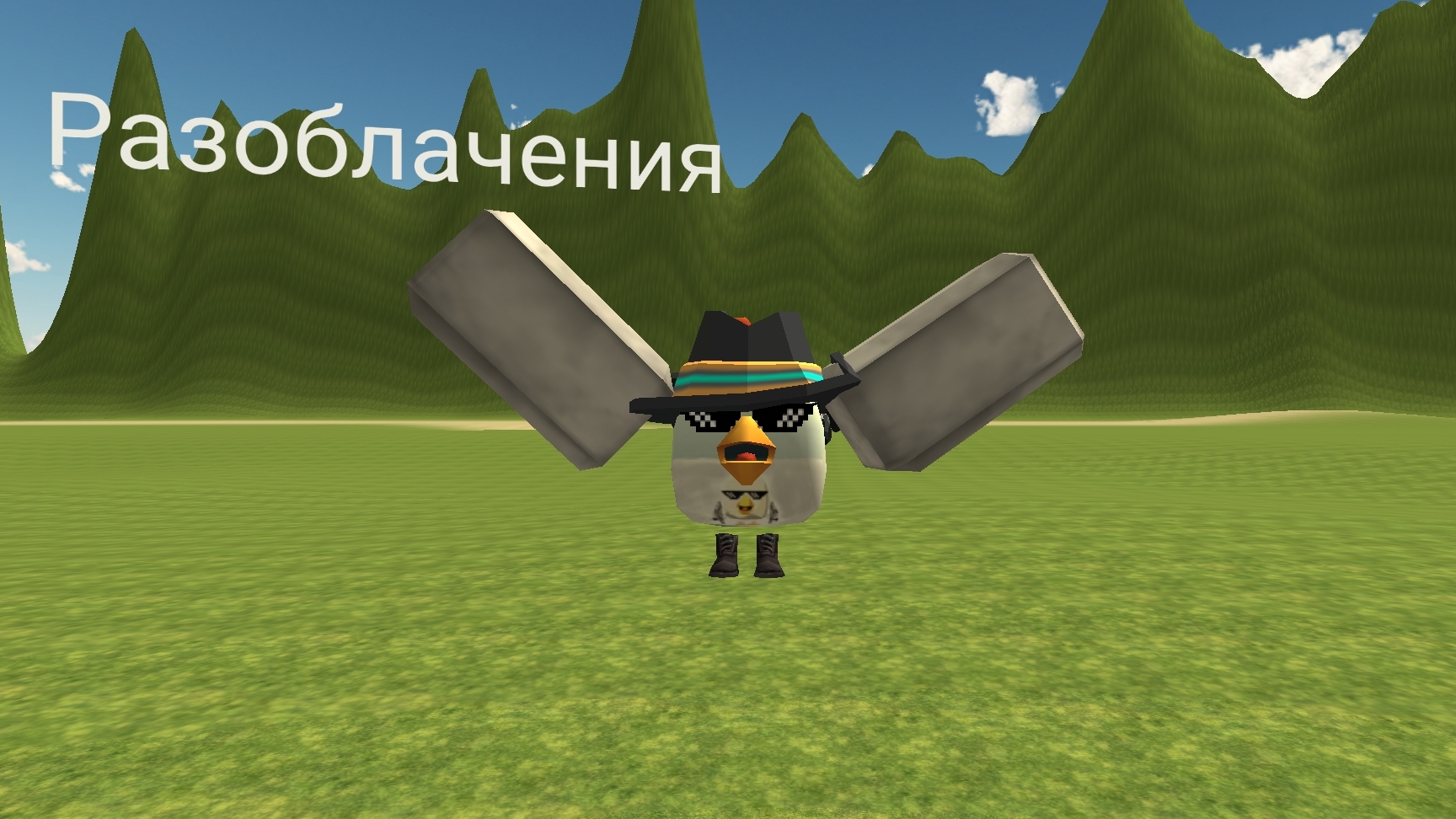 Разоблачения