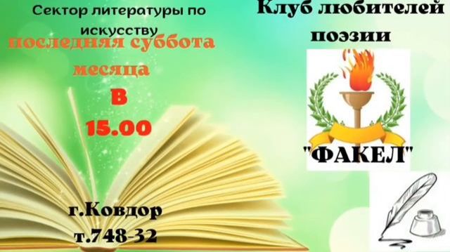 Сударушки, клуб поэзии *Факел*.