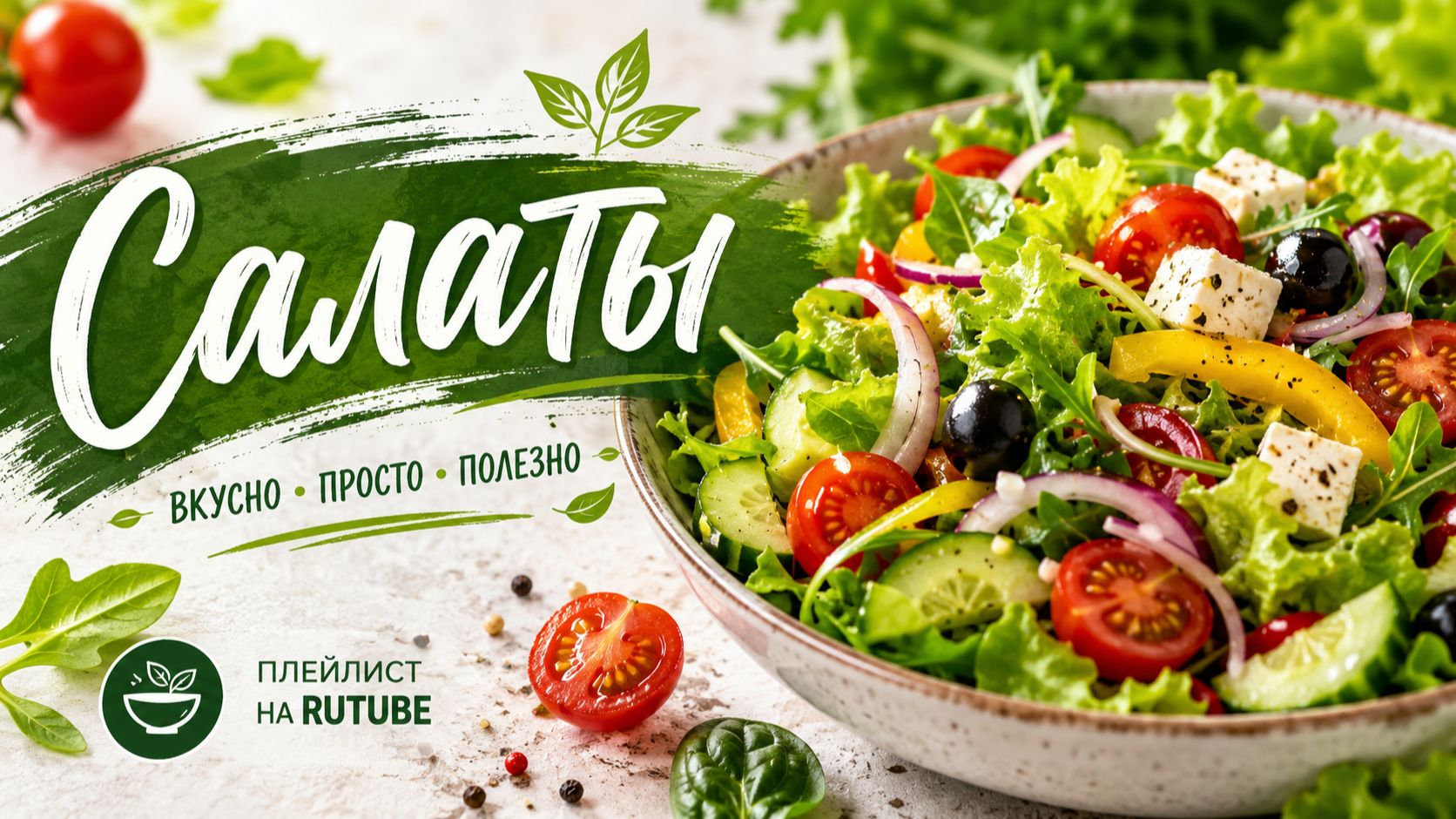Салаты
