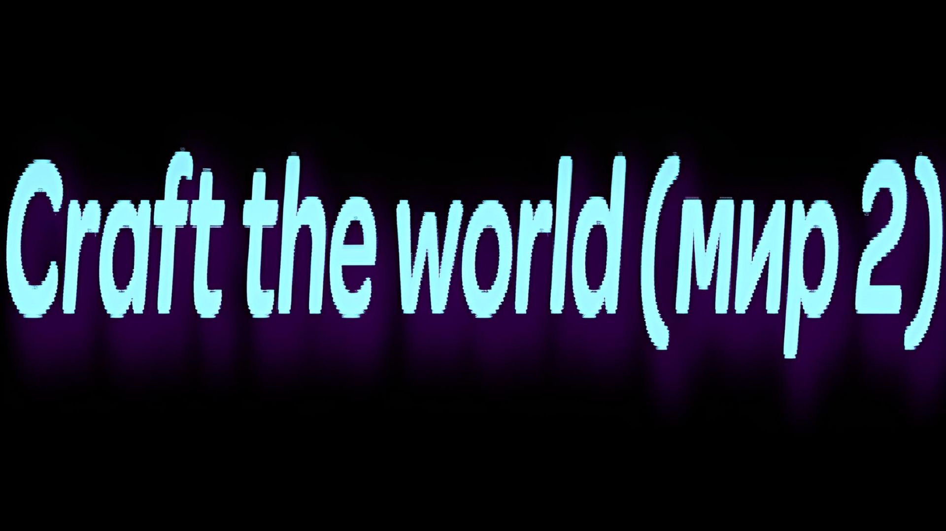 Craft the world (мир 2)