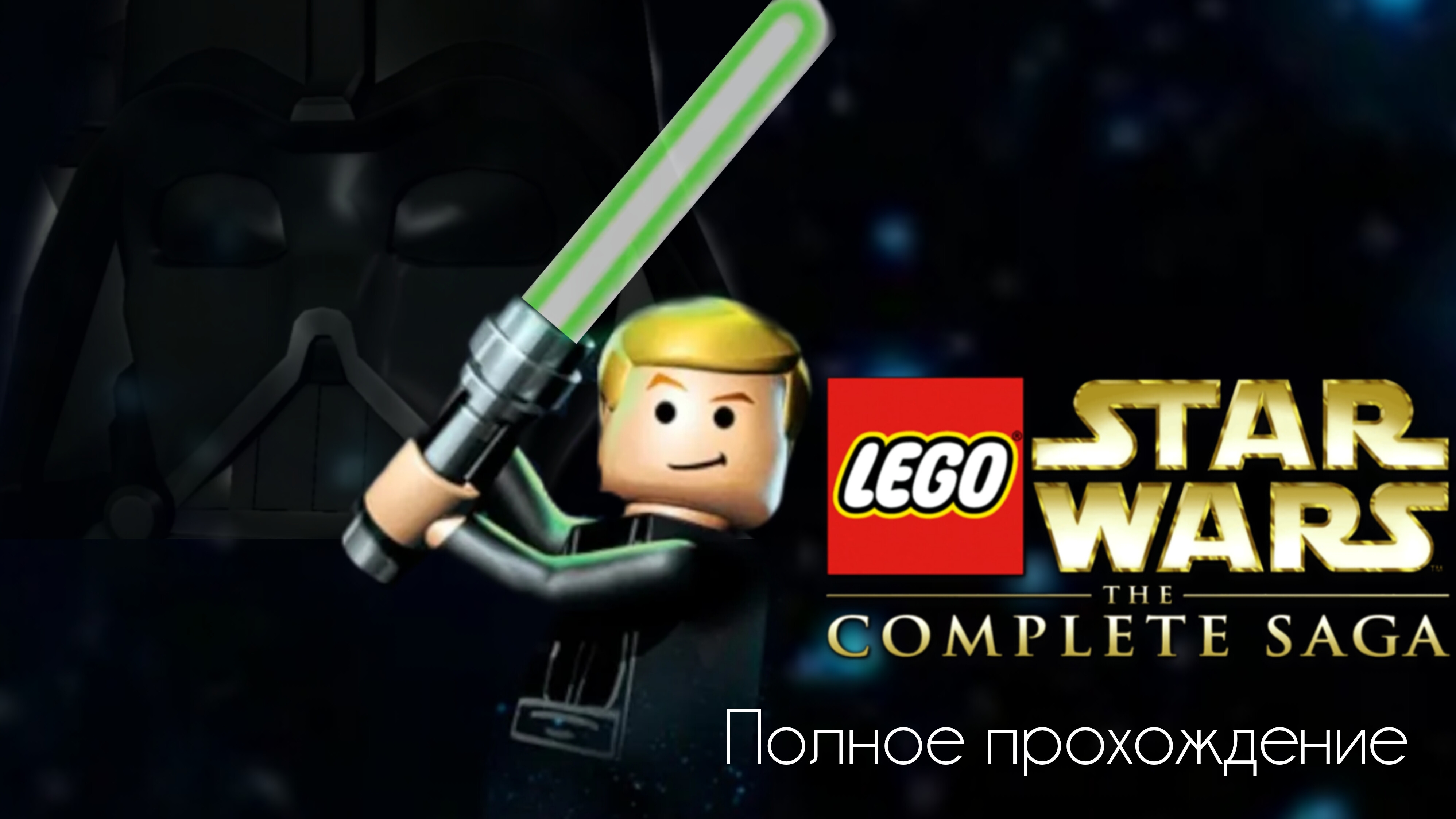 Lego STAR WARS: THE COMPLETE SAGA |прохождение (эпизоды 1-6) |КОРОЛИЗАЦИЯ