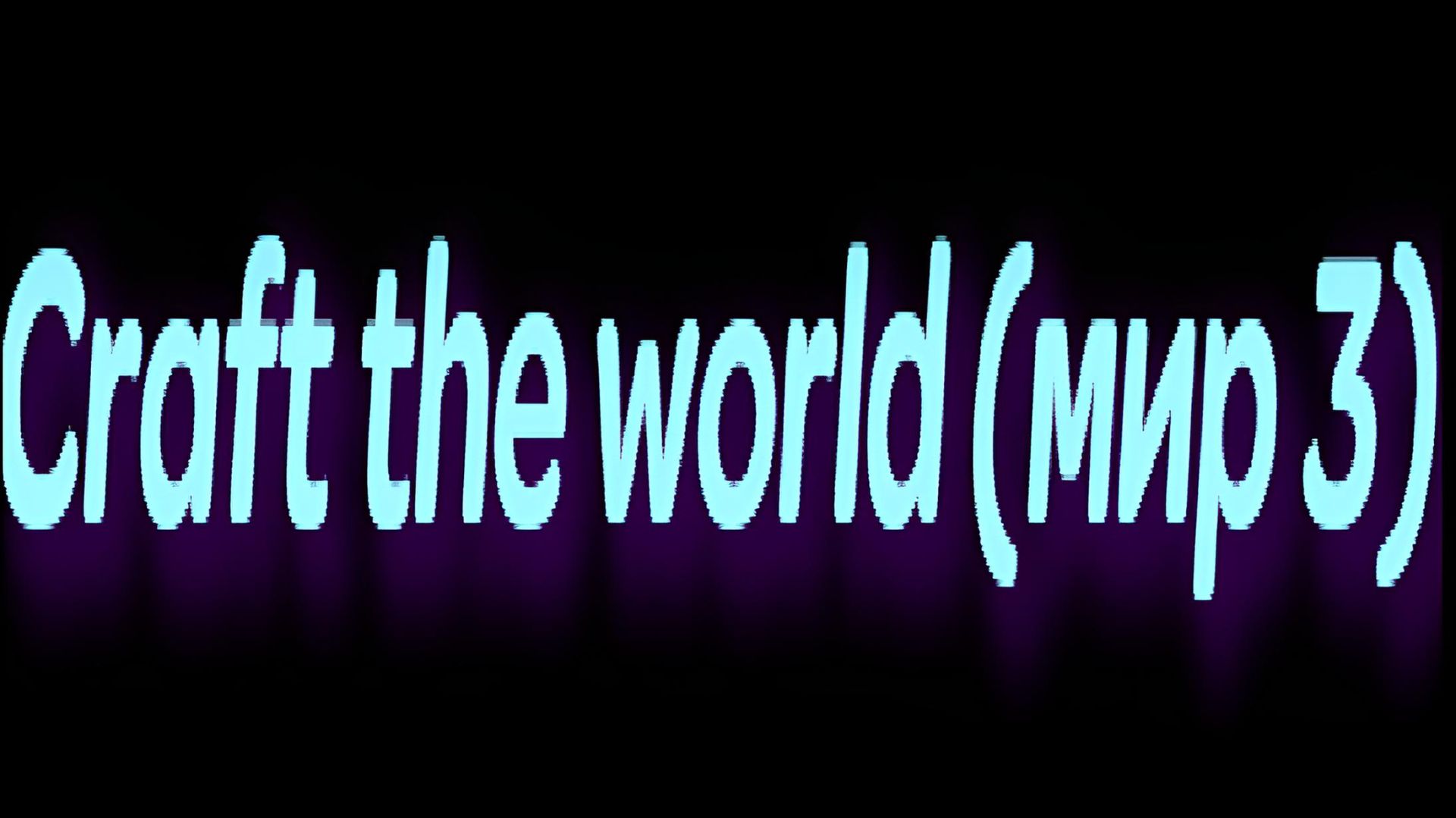 Craft the world (мир 3)