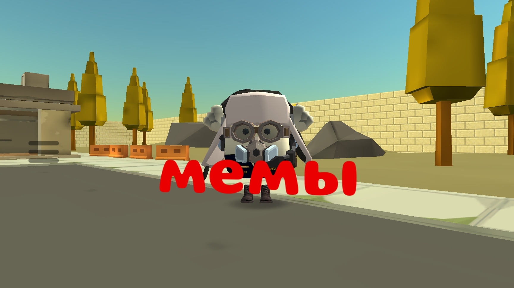 Мемчики