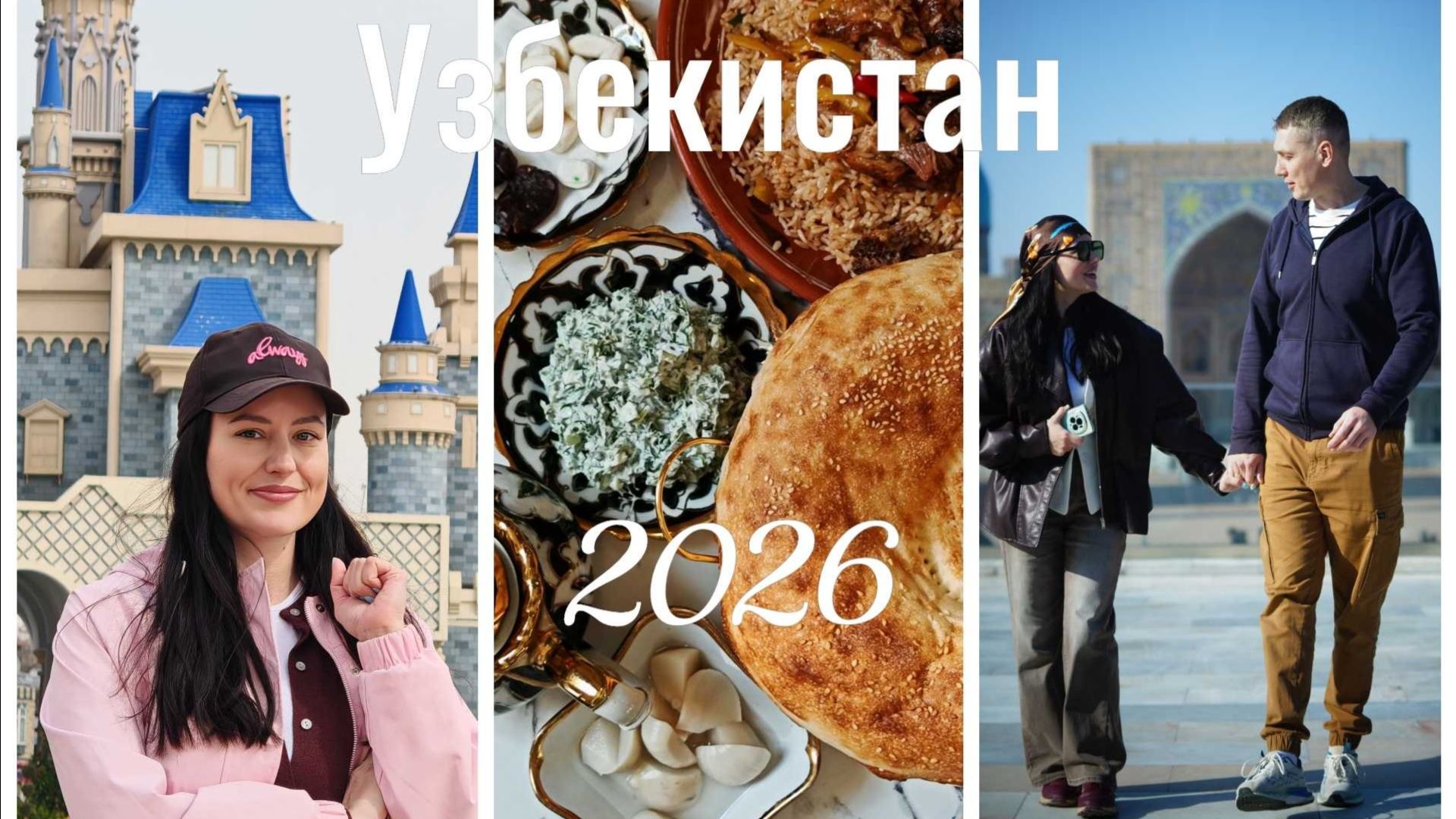Узбекистан 2026