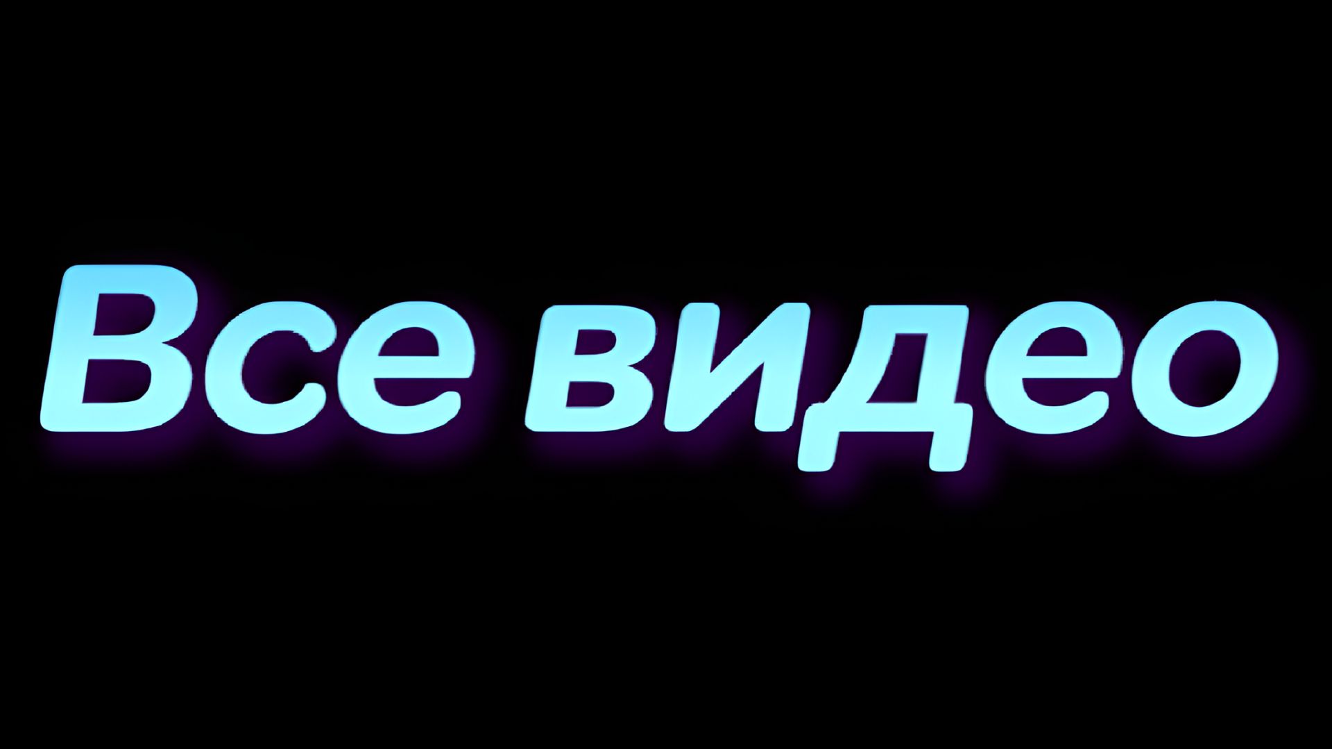 Все видео. ❤️