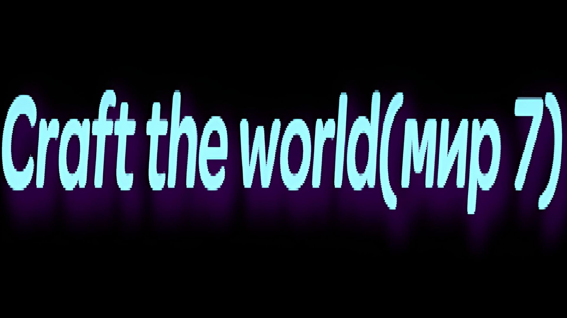 Craft the world(мир 7)