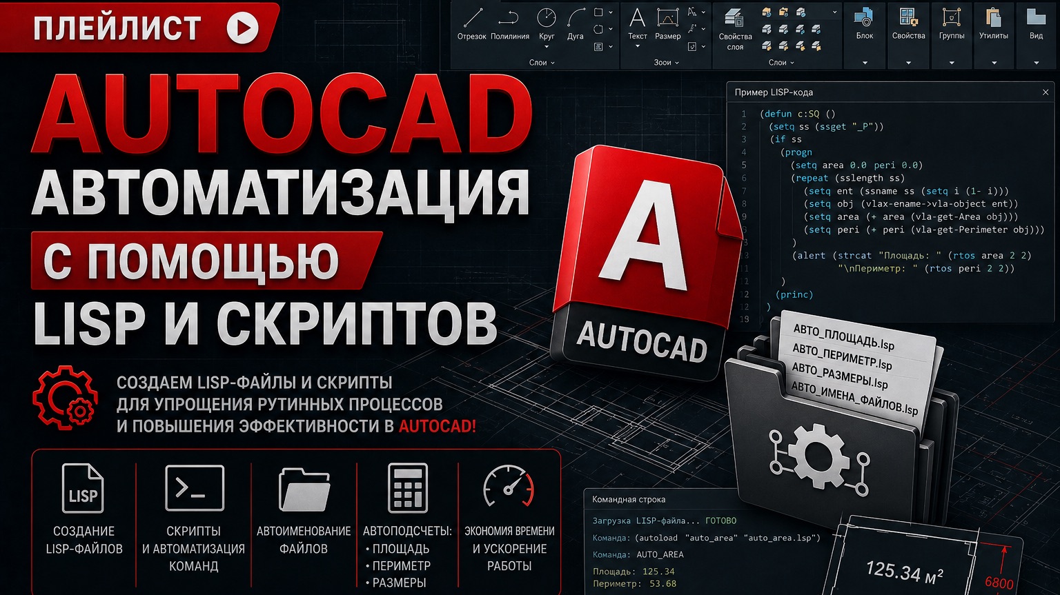 «AutoCAD: Автоматизация с помощью LISP и скриптов»