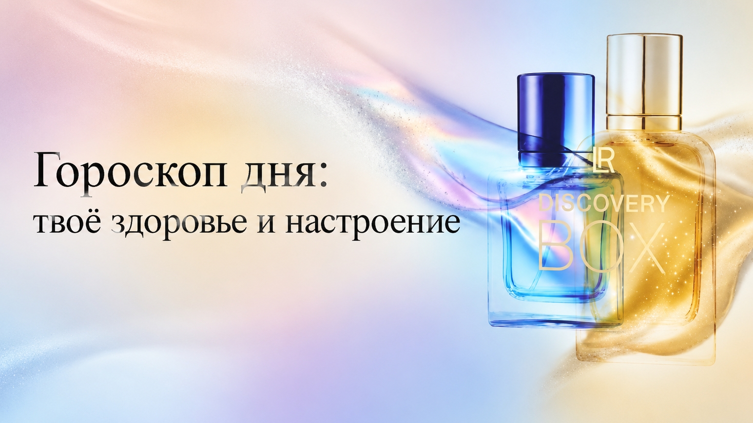 Гороскоп здоровья и настроения
