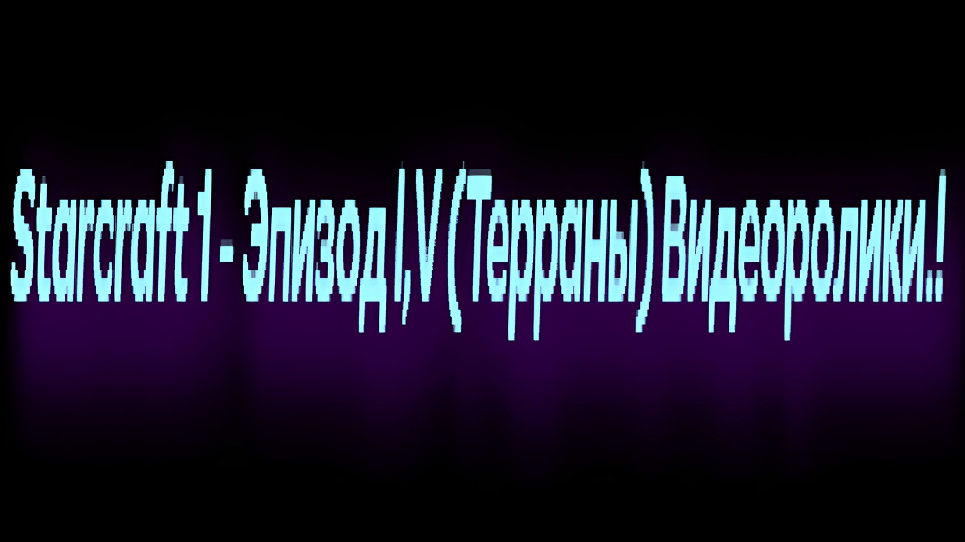 Starcraft 1 - Эпизод l,V (Терраны) Видеоролики.!