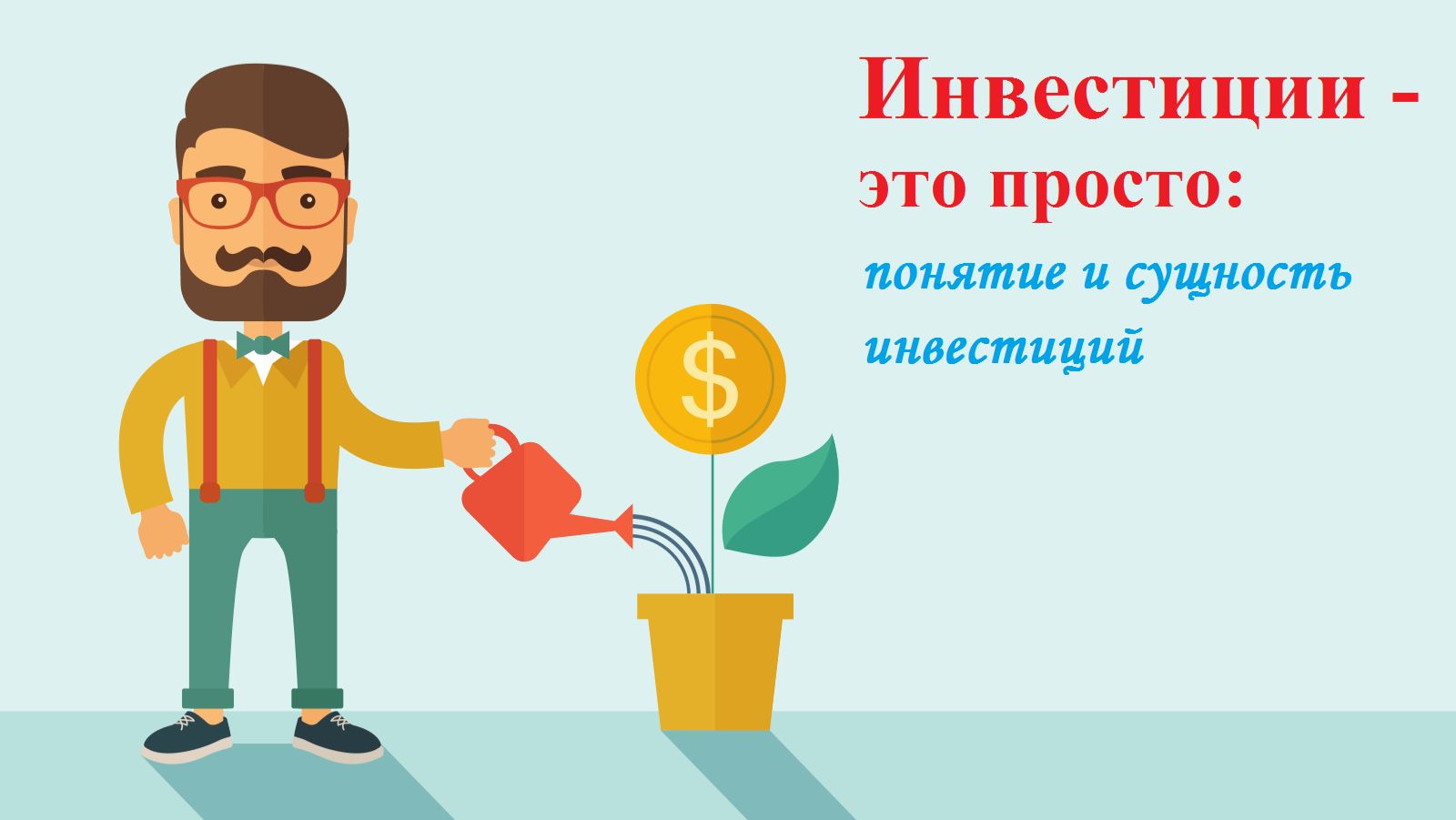 Инвестиции